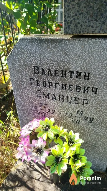 Сманцер Валентин Георгиевич