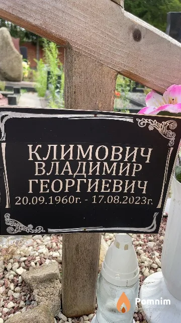 Климович Владимир Георгиевич
