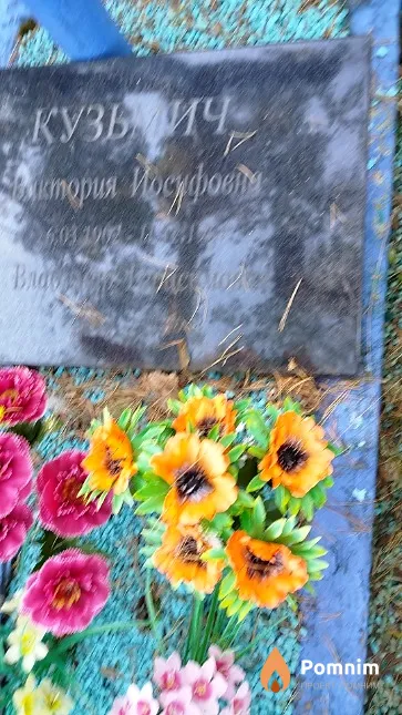 Кузьмич Виктория Иосифовна