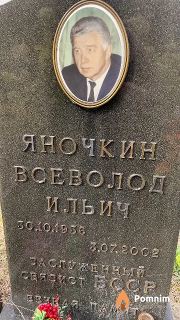 Яночкин Всеволод Ильич