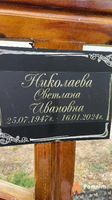 Николаева Светлана Ивановна