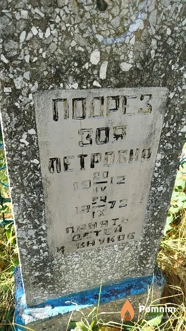 Подрез Зоя Петровна