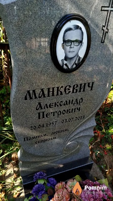 Манкевич Александр Петрович