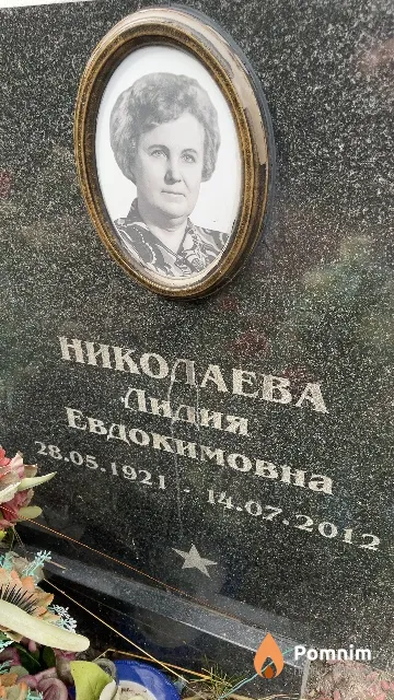 Николаева Лидия Евдокимовна