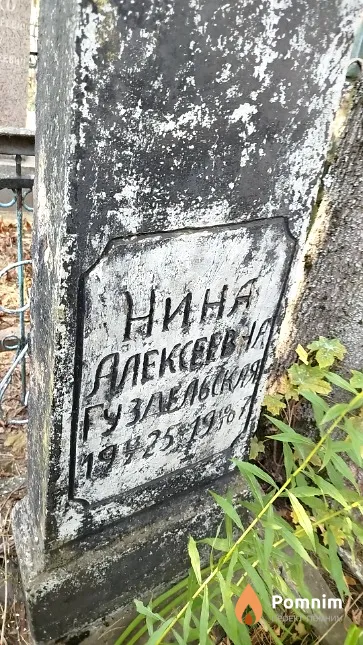 Гуздельская Нина Алексеевна