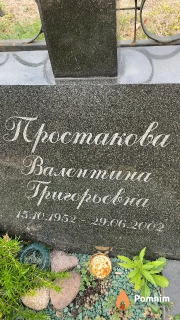 Простакова Валентина Григорьевна