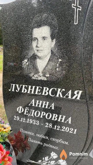 Лубневская Анна Фёдоровна