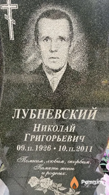 Лубневский Николай Григорьевич