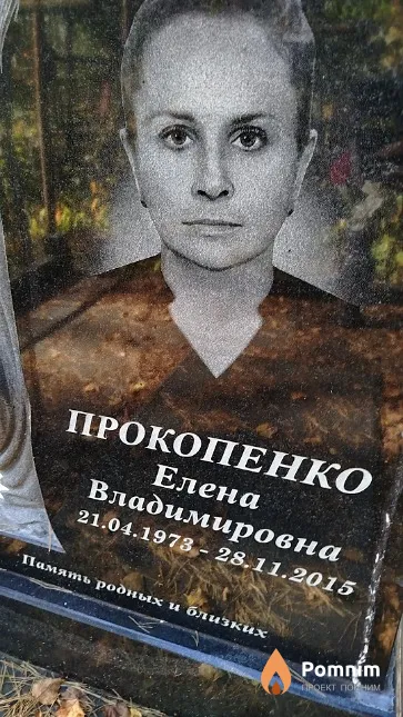 Прокопенко Елена Владимировна