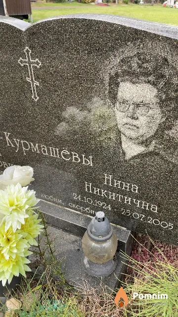 Курмашёва Нина Никитична
