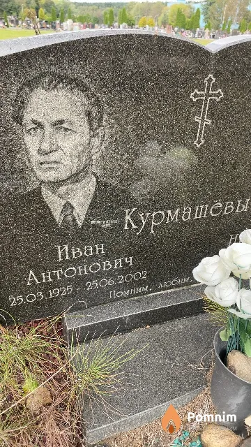 Курмашёв Иван Антонович
