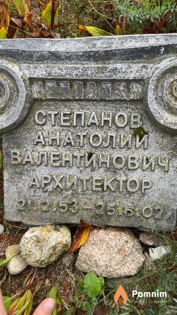 Степанов Анатолий Валентинович