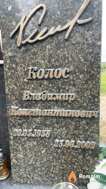 Колос Владимир Константинович
