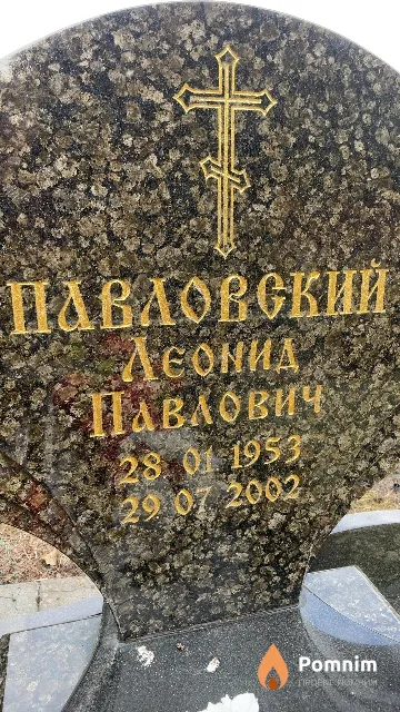 Павловский Леонид Павлович