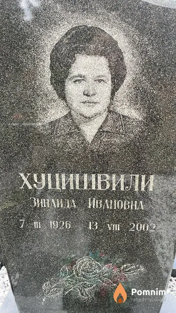 Хуцишвили Зинаида Ивановна