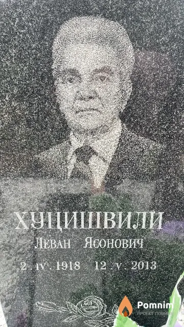 Хуцишвили Леван Ясонович
