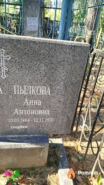 Пылкова Анна Антоновна
