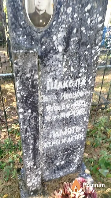 Шакола Пётр Иванович