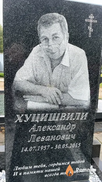 Хущишвили Александр Леванович