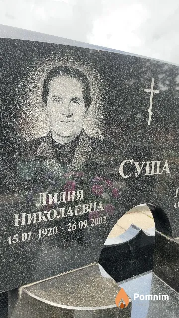Суша Лидия Николаевна