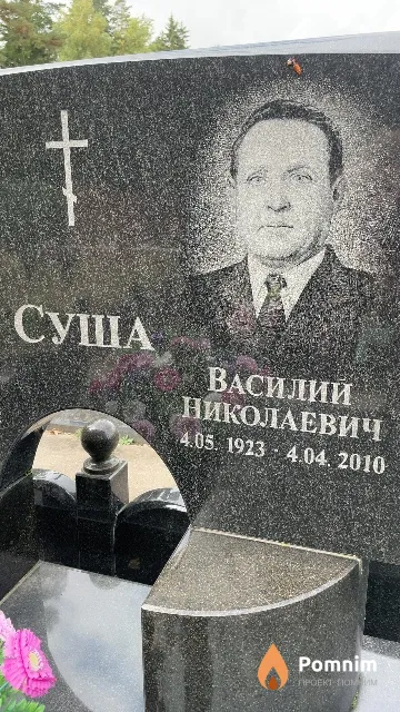 Суша Василий Николаевич