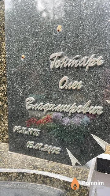 Гонтарь Олег Владимирович