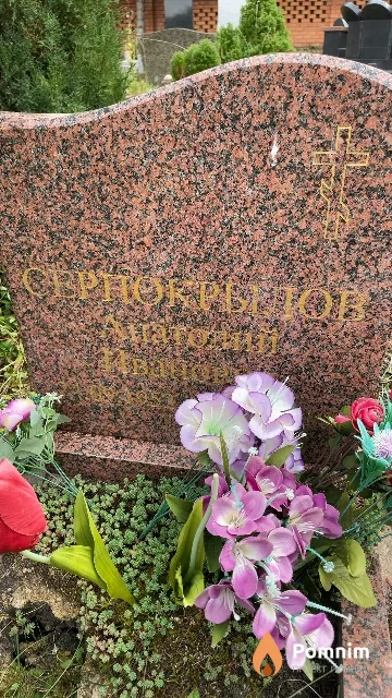 Серпокрылов Анатолий Иванович