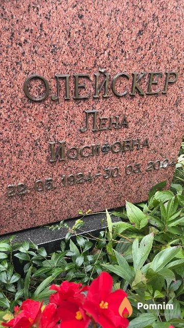 Олейскер Лена Иосифовна