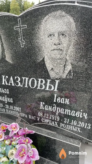 Казлоў Іван Кандратавіч