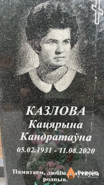 Казлова Кацярына Кандратаўна