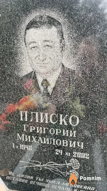 Плиско Григорий Михайлович