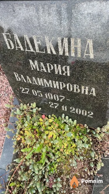 Бадекина Мария Владимировна