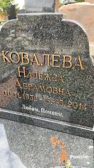 Ковалёва Надежда Абрамовна