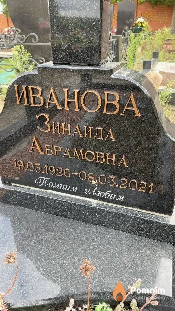 Иванова Зинаида Абрамовна