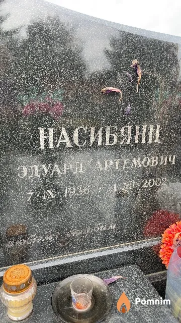 Насибянц Эдуард Артемович