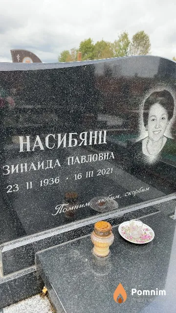 Насибянц Зинаида Павловна