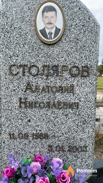 Столяров Анатолий Николаевич