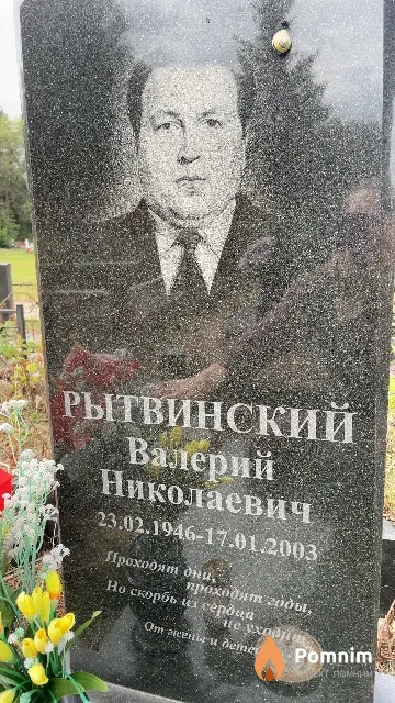 Рытвинский Валерий Николаевич