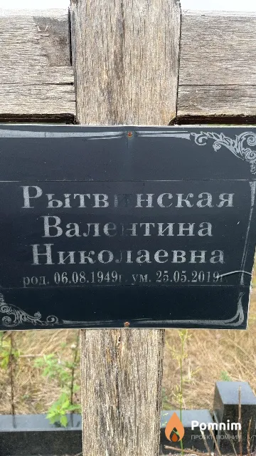 Рытвинская Валентина Николаевна