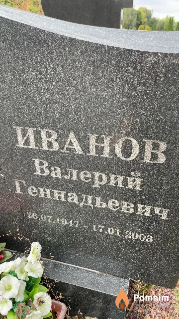 Иванов Валерий Геннадьевич