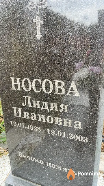 Носова Лидия Ивановна