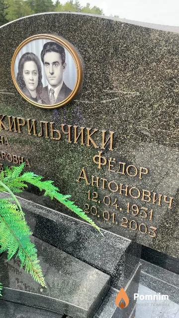 Кирильчик Фёдор Антонович