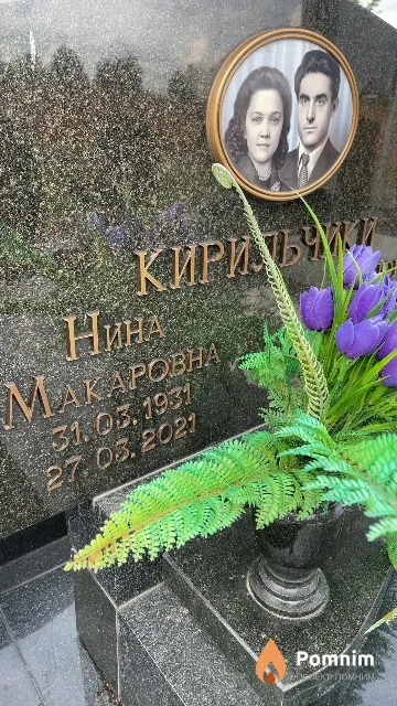 Кирильчик Нина Макаровна
