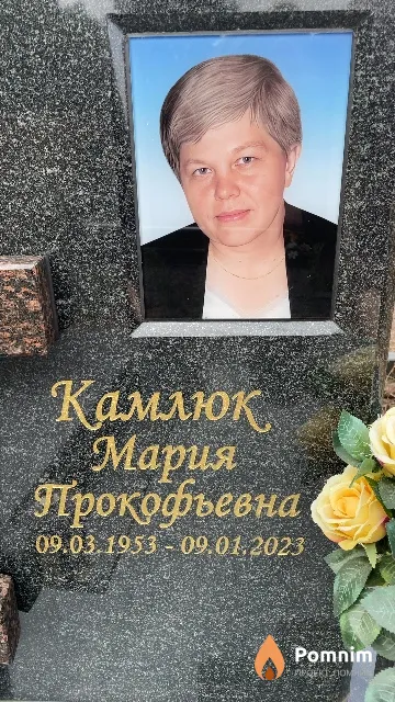 Камлюк Мария Прокофьевна