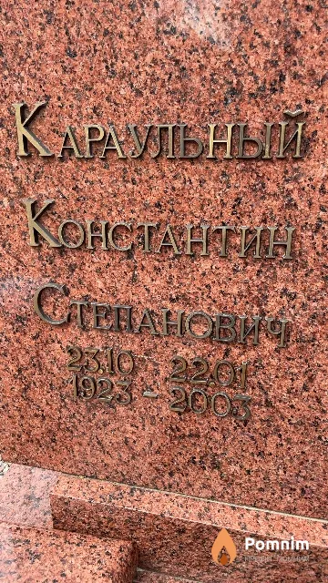 Караульный Константин Степанович