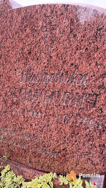 Голубович Настенька