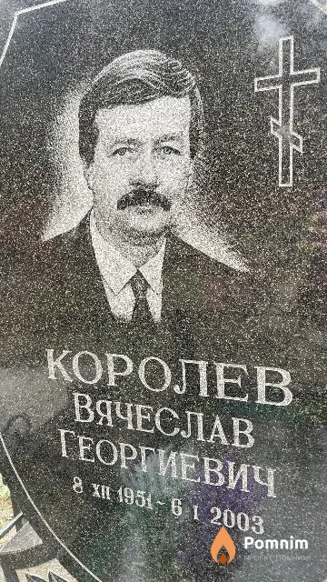 Королев Вячеслав Георгиевич