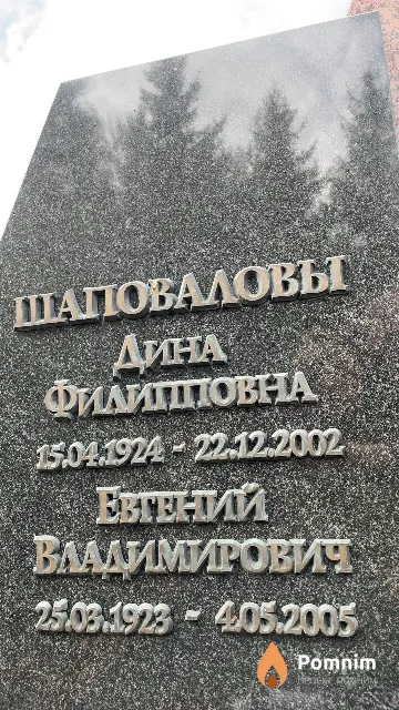 Шаповалов Евгений Владимирович