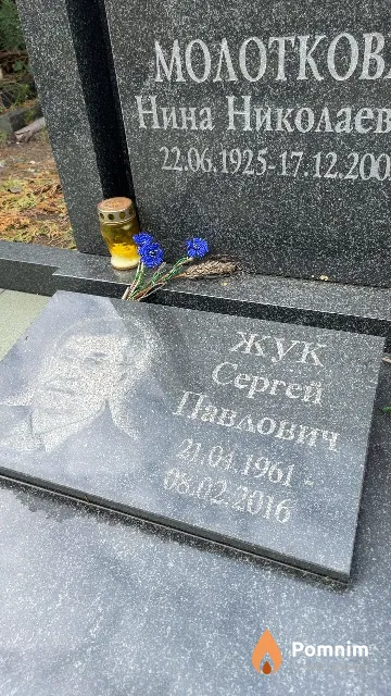 Жук Сергей Павлович