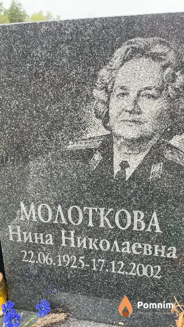 Молоткова Нина Николаевна